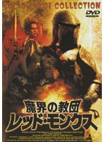 魔界の教団 レッド・モンクス